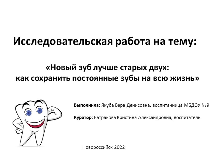Презентация по проекту " Юнный исследователь", на тему " Новый зуб, лучше старых двух". - Скачать презентации бесплатно | Читать или скачать учебники для школы онлайн бесплатно ☑ Школьные учебники school-textbook.com
