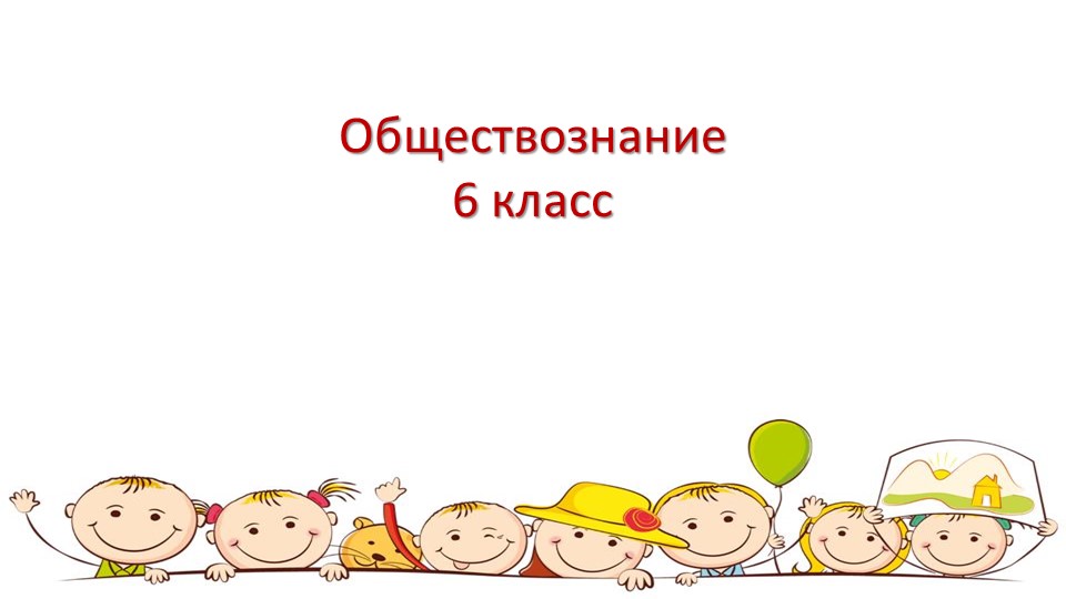 Презентация по обществознанию "Конфликты в межличностных отношениях" 6 класс - Скачать презентации бесплатно | Читать или скачать учебники для школы онлайн бесплатно ☑ Школьные учебники school-textbook.com