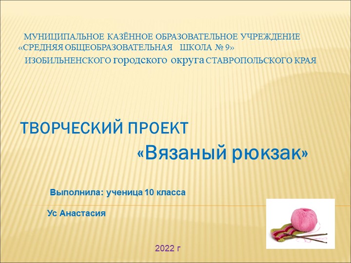 Презентация по технологии "Вязанный рюкзак" - Скачать презентации бесплатно | Читать или скачать учебники для школы онлайн бесплатно ☑ Школьные учебники school-textbook.com