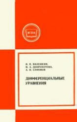 Дифференциальные уравнения - Виленкин Н.Я., Доброхотова М.А., Сафонов А.Н.  - Скачать презентации бесплатно | Читать или скачать учебники для школы онлайн бесплатно ☑ Школьные учебники school-textbook.com
