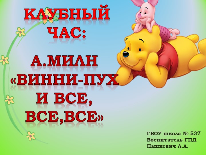 Презентация клубного часа "А.Милн «Винни-Пух и все, все,все»" - Скачать презентации бесплатно | Читать или скачать учебники для школы онлайн бесплатно ☑ Школьные учебники school-textbook.com