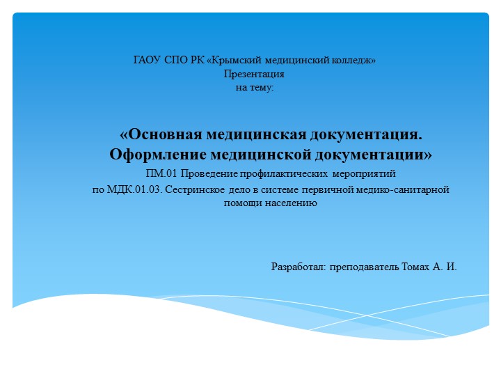 Презентация по МДК.01.03 на тему " Медицинская документация"( студенты СПО) - Скачать презентации бесплатно | Читать или скачать учебники для школы онлайн бесплатно ☑ Школьные учебники school-textbook.com