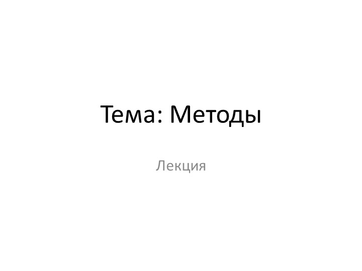 Презентация к теме "Методы" - Скачать презентации бесплатно | Читать или скачать учебники для школы онлайн бесплатно ☑ Школьные учебники school-textbook.com