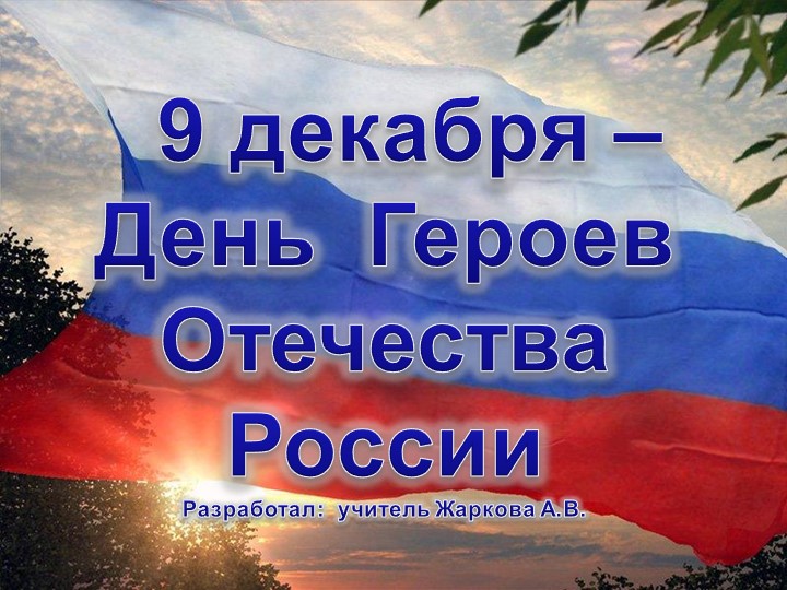 Презентация "День героев России" - Скачать презентации бесплатно | Читать или скачать учебники для школы онлайн бесплатно ☑ Школьные учебники school-textbook.com