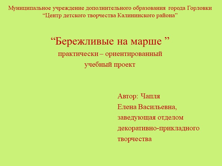 Презентация "Бережливые на марше" (практически - ориентированный учебный проект)  - Скачать презентации бесплатно | Читать или скачать учебники для школы онлайн бесплатно ☑ Школьные учебники school-textbook.com