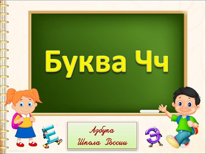 Презентация "Буква и звук Ч-ч" 1 класс - Скачать презентации бесплатно | Читать или скачать учебники для школы онлайн бесплатно ☑ Школьные учебники school-textbook.com