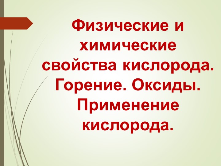 Презентация по химии 8 класс " Кислород" - Скачать презентации бесплатно | Читать или скачать учебники для школы онлайн бесплатно ☑ Школьные учебники school-textbook.com