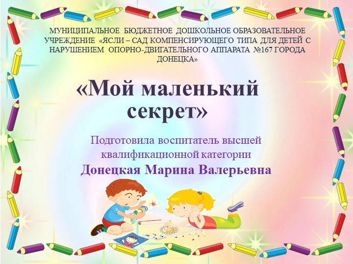 Презентация "Мой маленький секрет" - Скачать презентации бесплатно | Читать или скачать учебники для школы онлайн бесплатно ☑ Школьные учебники school-textbook.com