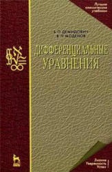 Дифференциальные уравнения - Демидович Б.П., Моденов В.П.  - Скачать презентации бесплатно | Читать или скачать учебники для школы онлайн бесплатно ☑ Школьные учебники school-textbook.com