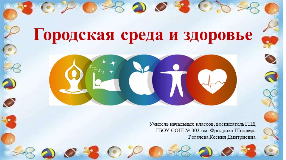 Презентация занятия на тему "Городская среда и здоровье" 3 класс - Скачать презентации бесплатно | Читать или скачать учебники для школы онлайн бесплатно ☑ Школьные учебники school-textbook.com