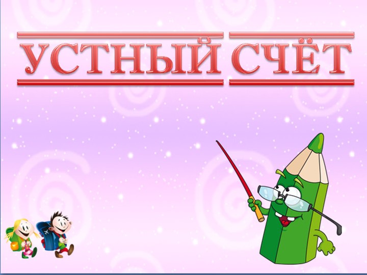 Презентация по математике "Устный счёт" (1 класс)  - Скачать презентации бесплатно | Читать или скачать учебники для школы онлайн бесплатно ☑ Школьные учебники school-textbook.com