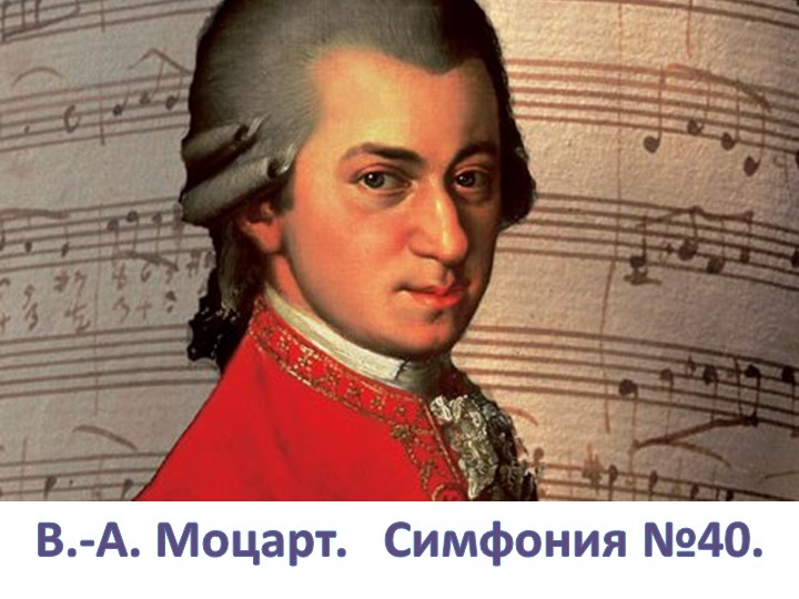 Презентация к уроку по музыке для седьмого класса на тему "Моцарт. Симфония №40" - Скачать презентации бесплатно ☑ Презентации по предметам на school-textbook.com