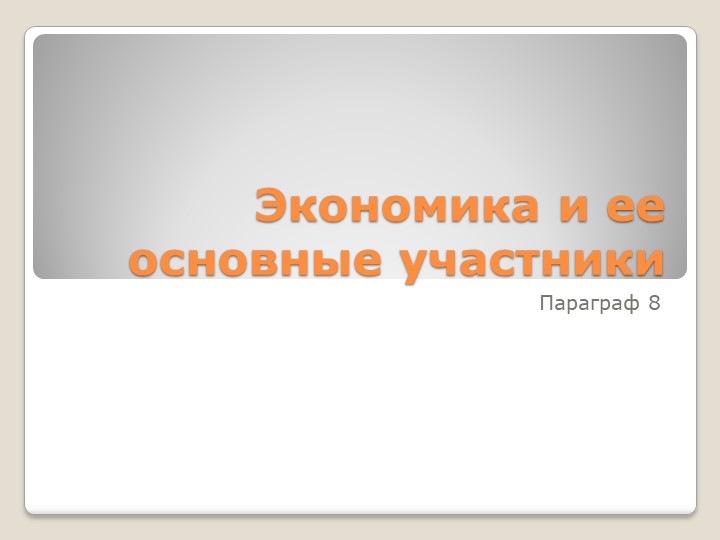 Презентпция к уроку:Экономика и ее основные участники  - Скачать презентации бесплатно | Читать или скачать учебники для школы онлайн бесплатно ☑ Школьные учебники school-textbook.com