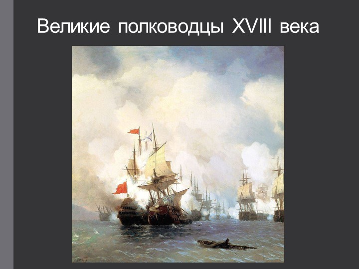 Презентация по истории "Великие полководцы России 18 века" - Скачать презентации бесплатно | Читать или скачать учебники для школы онлайн бесплатно ☑ Школьные учебники school-textbook.com