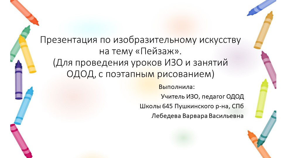 Презентация к уроку ИЗО на тему "Пейзаж" - Скачать презентации бесплатно | Читать или скачать учебники для школы онлайн бесплатно ☑ Школьные учебники school-textbook.com