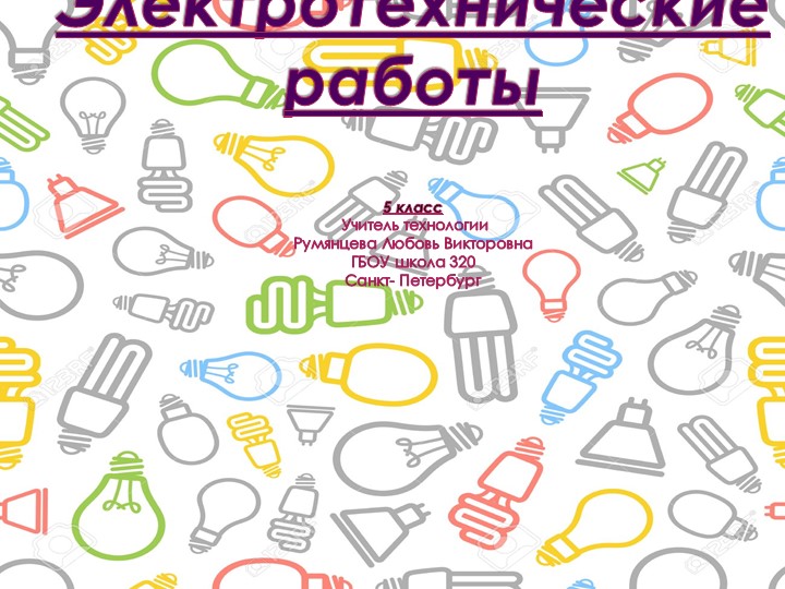 Презентация-план урока по технологии на тему "Электрический ток" (5 класс)  - Скачать презентации бесплатно | Читать или скачать учебники для школы онлайн бесплатно ☑ Школьные учебники school-textbook.com