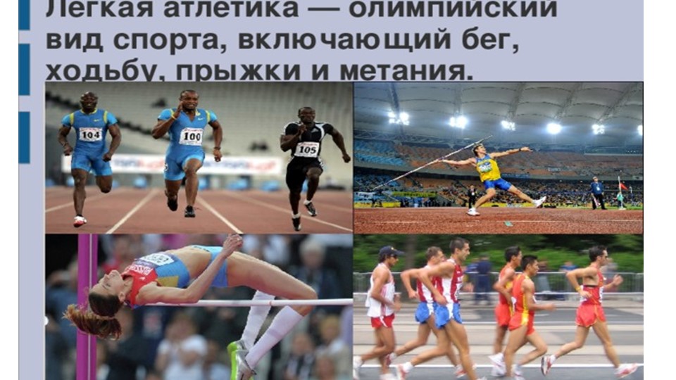 Презентация по легкой атлетике (виды легкой атлетики)  - Скачать презентации бесплатно | Читать или скачать учебники для школы онлайн бесплатно ☑ Школьные учебники school-textbook.com