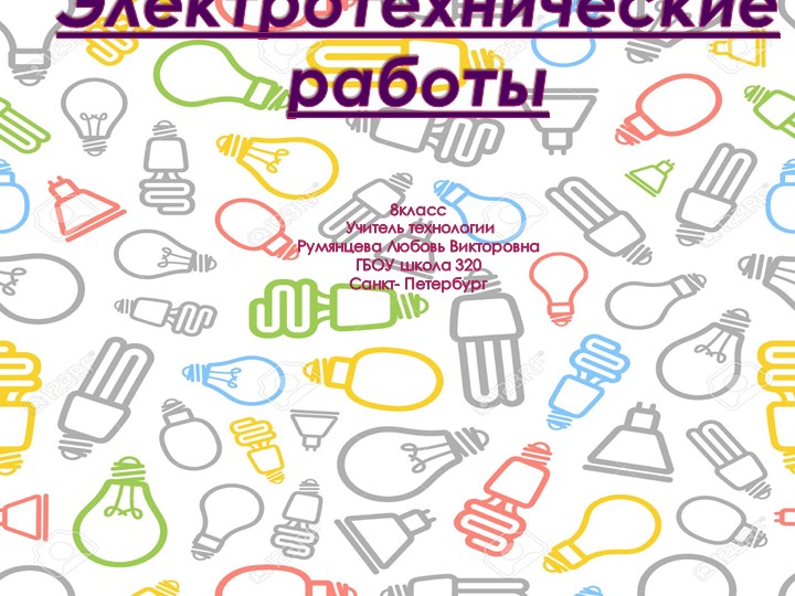 Презентация-план урока по технологии на тему "Электрический ток" (8 класс)  - Скачать презентации бесплатно | Читать или скачать учебники для школы онлайн бесплатно ☑ Школьные учебники school-textbook.com
