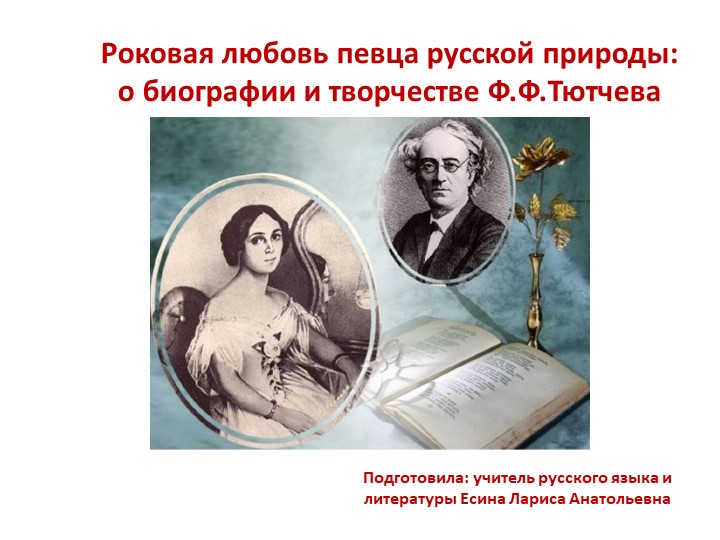 Роковая любовь певца русской природы - Скачать презентации бесплатно | Читать или скачать учебники для школы онлайн бесплатно ☑ Школьные учебники school-textbook.com