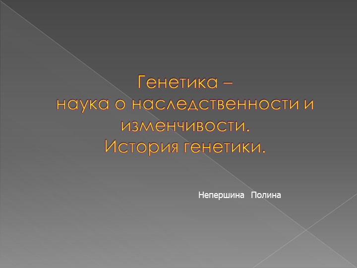 Презентация по естествознанию на тему "генетика" 1 курс - Скачать презентации бесплатно | Читать или скачать учебники для школы онлайн бесплатно ☑ Школьные учебники school-textbook.com