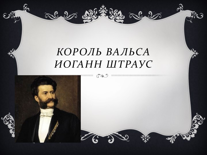 Презентация "Иоганн Штраус. Король вальсов"  - Скачать презентации бесплатно | Читать или скачать учебники для школы онлайн бесплатно ☑ Школьные учебники school-textbook.com
