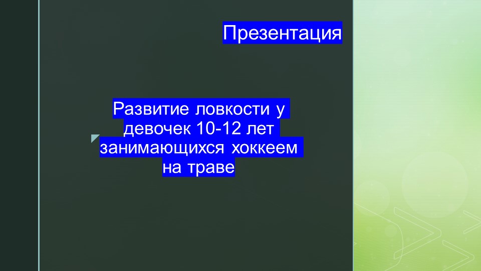 Презентация к вкр на тему: Развитие ловкости у девочек 10-12тлет занимающихся хоккеем на траве. - Скачать презентации бесплатно | Читать или скачать учебники для школы онлайн бесплатно ☑ Школьные учебники school-textbook.com