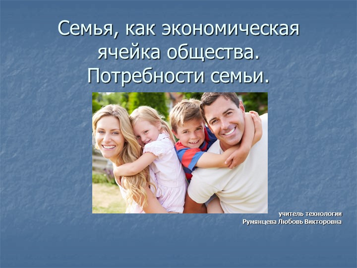 Презентация-план урока по технологии на тему "Семья , как экономическая ячейка общества" (8 класс)" (8 класс)  - Скачать презентации бесплатно | Читать или скачать учебники для школы онлайн бесплатно ☑ Школьные учебники school-textbook.com