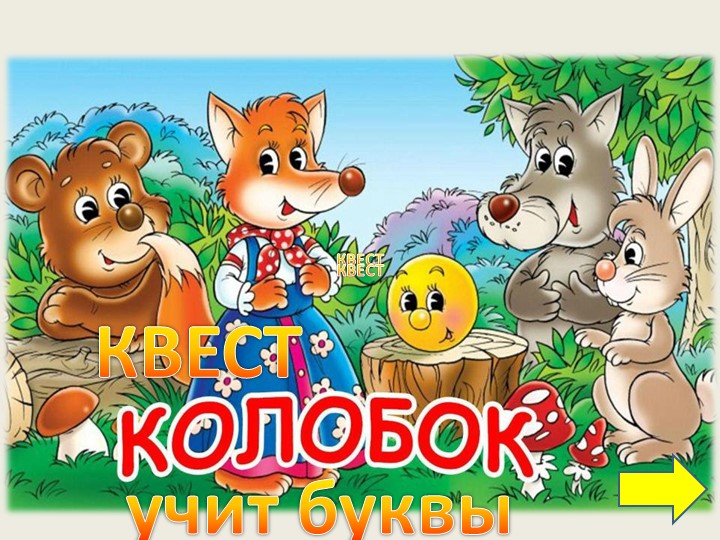 Презентация на тему " Колобок учит буквы" - Скачать презентации бесплатно | Читать или скачать учебники для школы онлайн бесплатно ☑ Школьные учебники school-textbook.com
