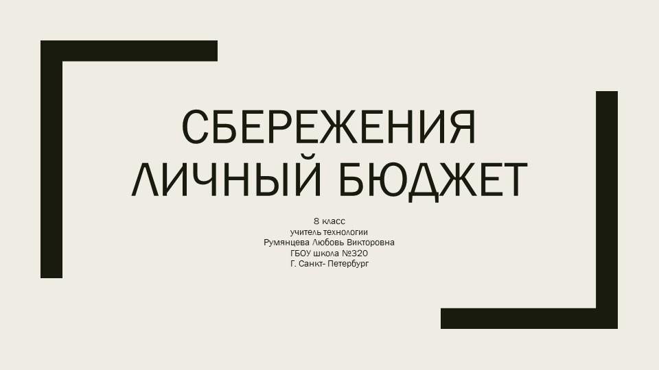 Презентация-план урока по технологии на тему "Семейная экономика" (8 класс)  - Скачать презентации бесплатно | Читать или скачать учебники для школы онлайн бесплатно ☑ Школьные учебники school-textbook.com
