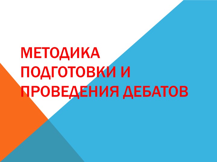 Презентация "Методика подготовки и проведения дебатов" - Скачать презентации бесплатно | Читать или скачать учебники для школы онлайн бесплатно ☑ Школьные учебники school-textbook.com
