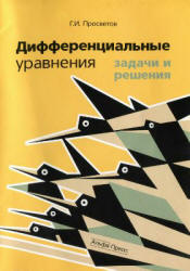 Дифференциальные уравнения: задачи и решения - Просветов Г.И.  - Скачать презентации бесплатно | Читать или скачать учебники для школы онлайн бесплатно ☑ Школьные учебники school-textbook.com
