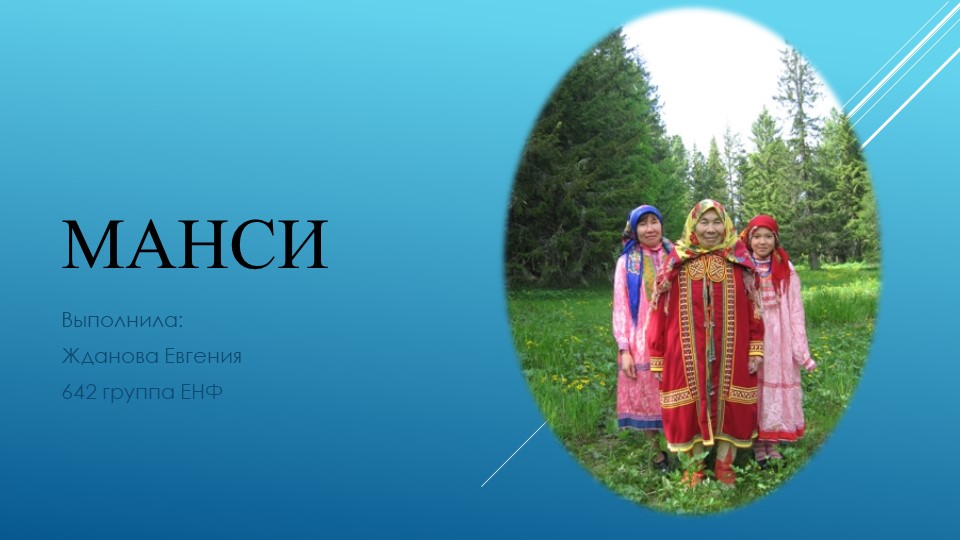 Презентация "Манси: история, традиции, жизнь"  - Скачать презентации бесплатно | Читать или скачать учебники для школы онлайн бесплатно ☑ Школьные учебники school-textbook.com