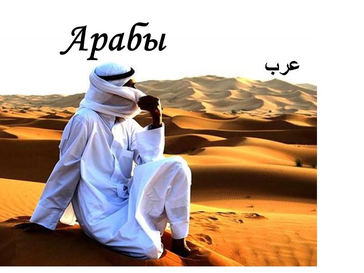 Презентация "Арабы: культура, обычаи, жизнь" - Скачать презентации бесплатно | Читать или скачать учебники для школы онлайн бесплатно ☑ Школьные учебники school-textbook.com