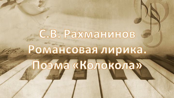 Презентация на тему: "Вокально-хоровая музыка С.В.Рахманинова"  - Скачать презентации бесплатно | Читать или скачать учебники для школы онлайн бесплатно ☑ Школьные учебники school-textbook.com