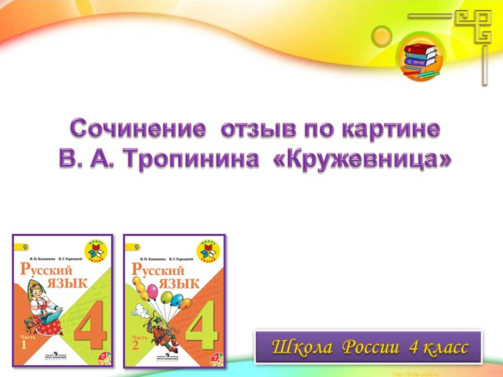 Презентация "Сочинение отзыв по картине В.А. Тропинина "Кружевница" - Скачать презентации бесплатно | Читать или скачать учебники для школы онлайн бесплатно ☑ Школьные учебники school-textbook.com