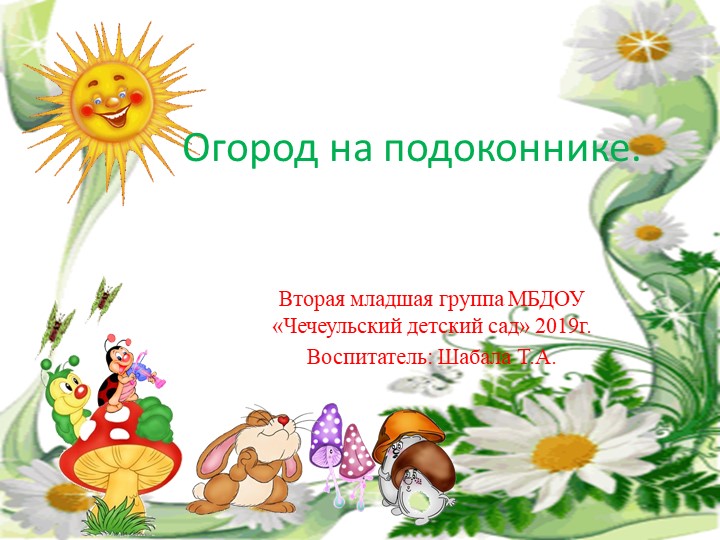 Лучшая предметно развивающая среда. Огород на подоконнике.  - Скачать презентации бесплатно | Читать или скачать учебники для школы онлайн бесплатно ☑ Школьные учебники school-textbook.com