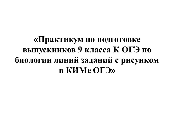Презентация по подготовке к ОГЭ по теме " Практикум к заданию24 ОГЭ" - Скачать презентации бесплатно | Читать или скачать учебники для школы онлайн бесплатно ☑ Школьные учебники school-textbook.com
