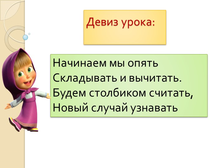 Презентация к уроку математики на тему «Письменное вычитание вида 52-24»  - Скачать презентации бесплатно | Читать или скачать учебники для школы онлайн бесплатно ☑ Школьные учебники school-textbook.com