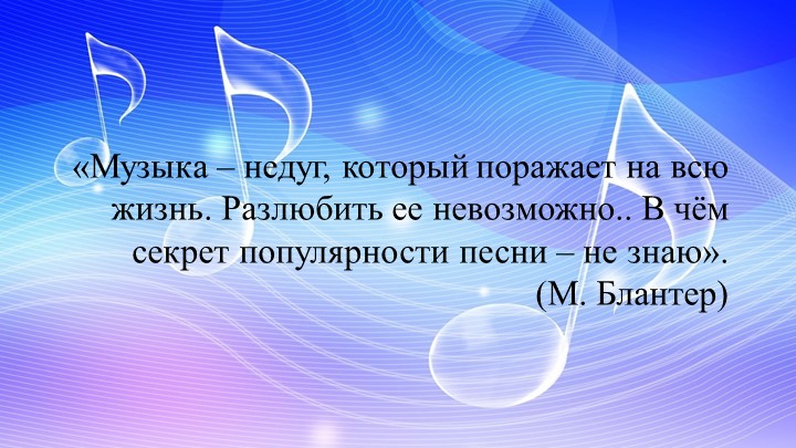 Презентация на тему: " Творчество М.Блантера" - Скачать презентации бесплатно | Читать или скачать учебники для школы онлайн бесплатно ☑ Школьные учебники school-textbook.com