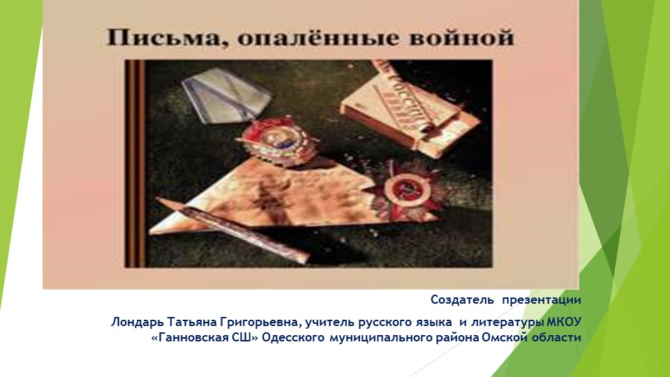 Презентация к классному часу "Солдатские письма" - Скачать презентации бесплатно | Читать или скачать учебники для школы онлайн бесплатно ☑ Школьные учебники school-textbook.com