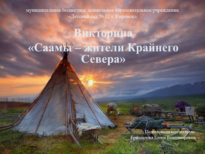 Презентация - викторина "Саамы - жители Крайнего Севера" - Скачать презентации бесплатно | Читать или скачать учебники для школы онлайн бесплатно ☑ Школьные учебники school-textbook.com