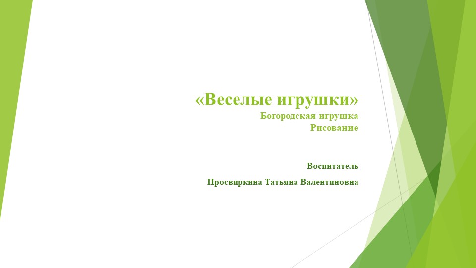 Презентация к уроку рисования по теме: "Богородская игрушка" - Скачать презентации бесплатно | Читать или скачать учебники для школы онлайн бесплатно ☑ Школьные учебники school-textbook.com