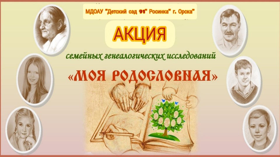 Акция "Моя родословная (генеалогическое древо)"  - Скачать презентации бесплатно | Читать или скачать учебники для школы онлайн бесплатно ☑ Школьные учебники school-textbook.com