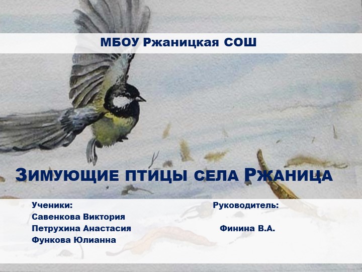 Презентация на тему: "Зимующие птицы нашего села (Ржаница)"  - Скачать презентации бесплатно | Читать или скачать учебники для школы онлайн бесплатно ☑ Школьные учебники school-textbook.com