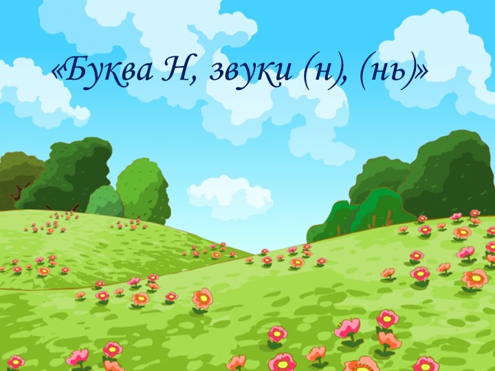 Звук и буква Н и Нь - Скачать презентации бесплатно | Читать или скачать учебники для школы онлайн бесплатно ☑ Школьные учебники school-textbook.com