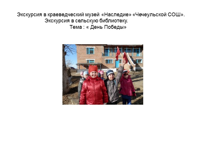 Презентация "Экскурсия в преддверии праздника Дня Победы" - Скачать презентации бесплатно | Читать или скачать учебники для школы онлайн бесплатно ☑ Школьные учебники school-textbook.com