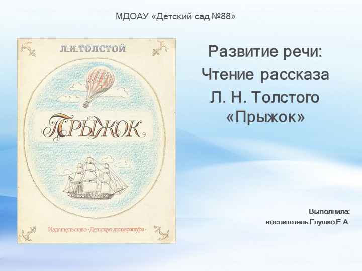 Презентация по развитию речи на тему: Чтение рассказа Л. Н. Толстого «Прыжок» - Скачать презентации бесплатно | Читать или скачать учебники для школы онлайн бесплатно ☑ Школьные учебники school-textbook.com