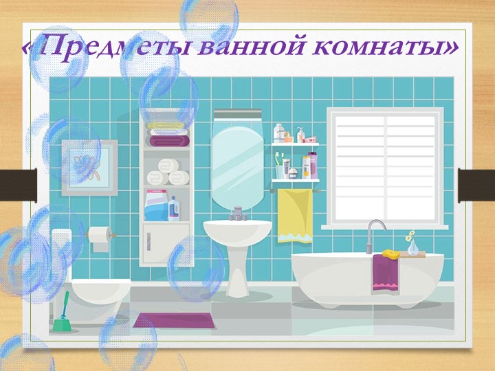 Презентация по предмету "Человек" на тему "Предметы ванной комнаты" (5 класс) - Скачать презентации бесплатно | Читать или скачать учебники для школы онлайн бесплатно ☑ Школьные учебники school-textbook.com