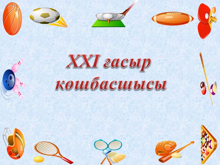 XXI ғасыр көшбасшысы (спорттық интеллектуалды сайыс) - Скачать презентации бесплатно | Читать или скачать учебники для школы онлайн бесплатно ☑ Школьные учебники school-textbook.com