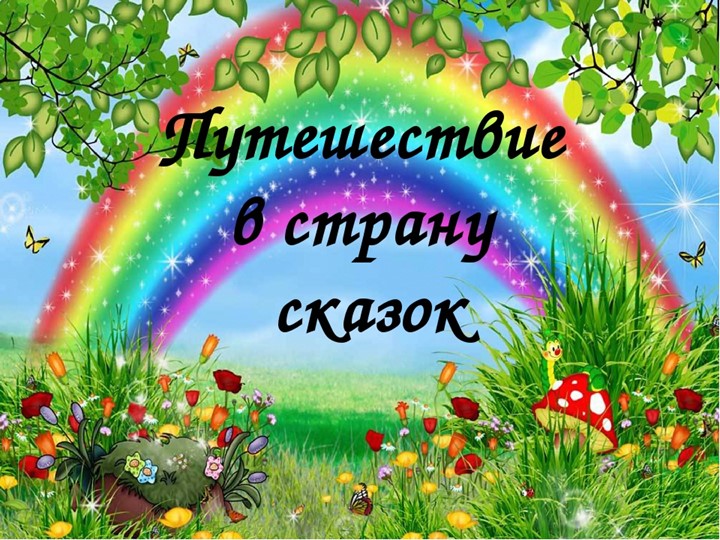Презентация по развитию речи "Поляна сказок" - Скачать презентации бесплатно | Читать или скачать учебники для школы онлайн бесплатно ☑ Школьные учебники school-textbook.com